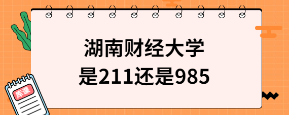 湖南財經大學是211還是985