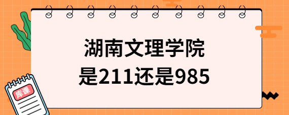 湖南文理學(xué)院是211還是985