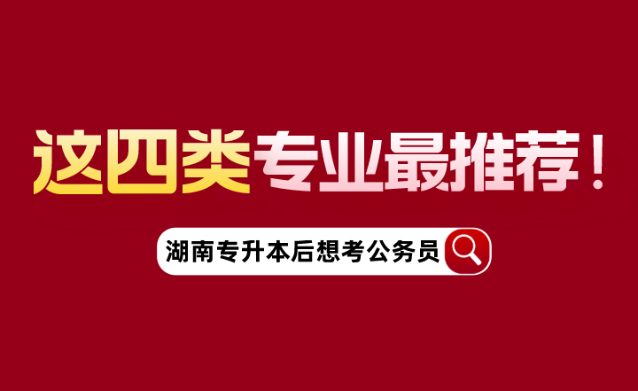 湖南專升本后想考公務(wù)員，這四類專業(yè)最推薦！