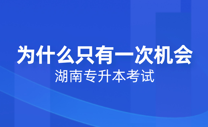 湖南專升本考試為什么只有一次機會？