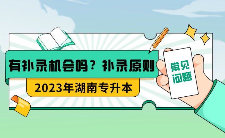 湖南專升本有補錄機會嗎？補錄的具體原則是什么？