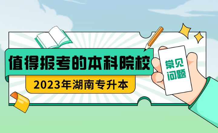 23年湖南專升本值得報考的本科院校？