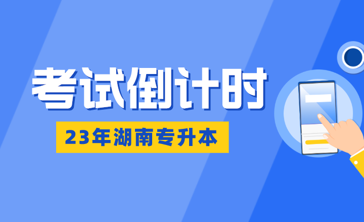 湖南專升本考試倒計時：熬得住，出彩；熬不住，出局！