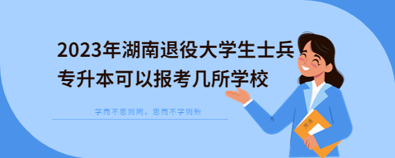 2023年湖南退役大學(xué)生士兵專升本可以報(bào)考幾所學(xué)校