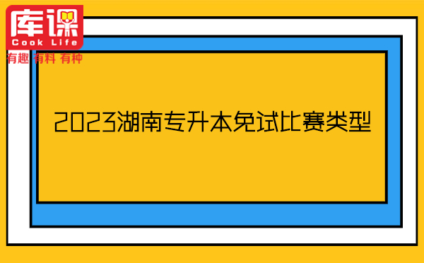 2023湖南專(zhuān)升本免試比賽類(lèi)型