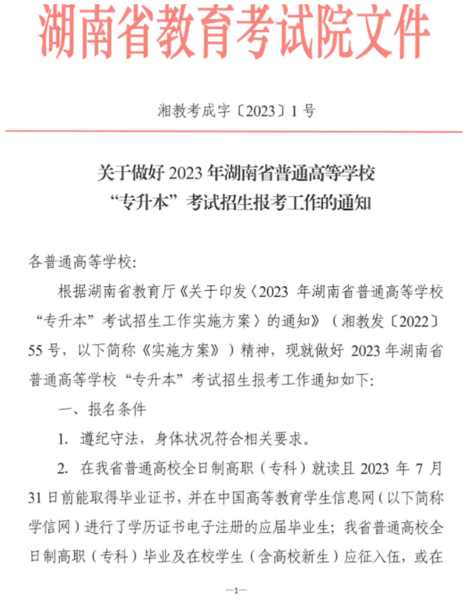 關(guān)于做好2023年湖南省普通高等學(xué)?！皩Ｉ尽笨荚囌猩鷪?bào)考工作的通知