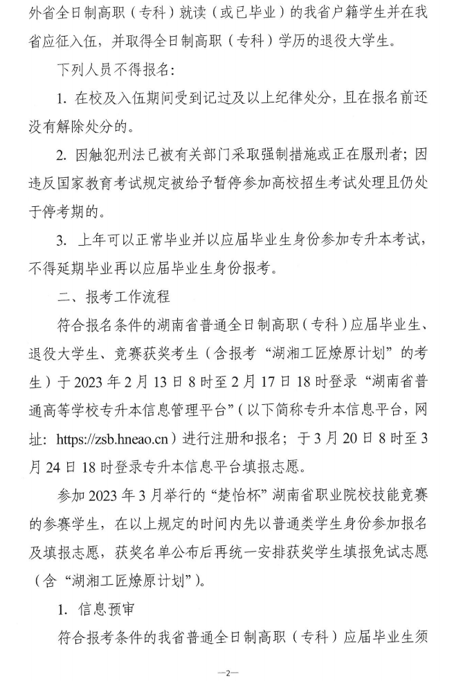 關(guān)于做好2023年湖南省普通高等學(xué)校“專升本”考試招生報(bào)考工作的通知