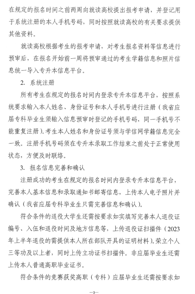 關(guān)于做好2023年湖南省普通高等學(xué)?！皩Ｉ尽笨荚囌猩鷪?bào)考工作的通知