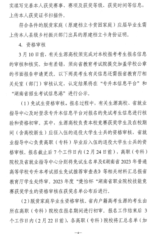 關(guān)于做好2023年湖南省普通高等學(xué)校“專升本”考試招生報(bào)考工作的通知