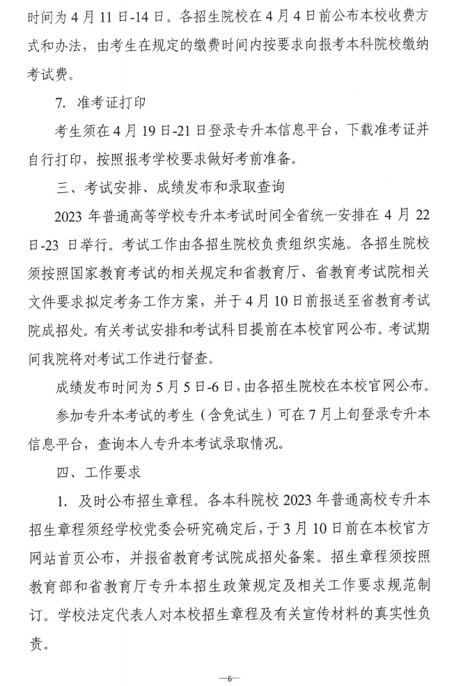 關(guān)于做好2023年湖南省普通高等學(xué)校“專升本”考試招生報(bào)考工作的通知