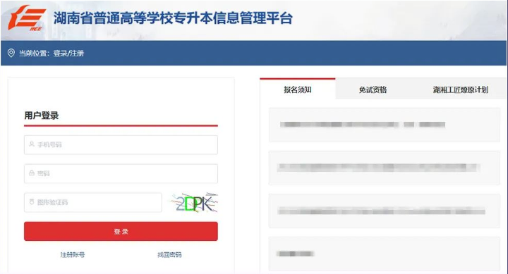 2023年湖南專升本報名報考系統(tǒng)操作演示