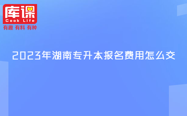 2023年湖南專升本報名費(fèi)用怎么交