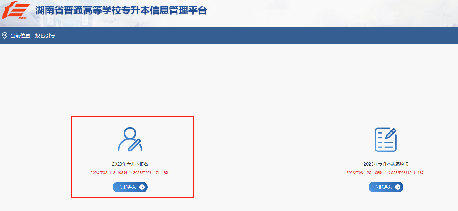 2023湖南統(tǒng)招專升本報(bào)名入口官網(wǎng)