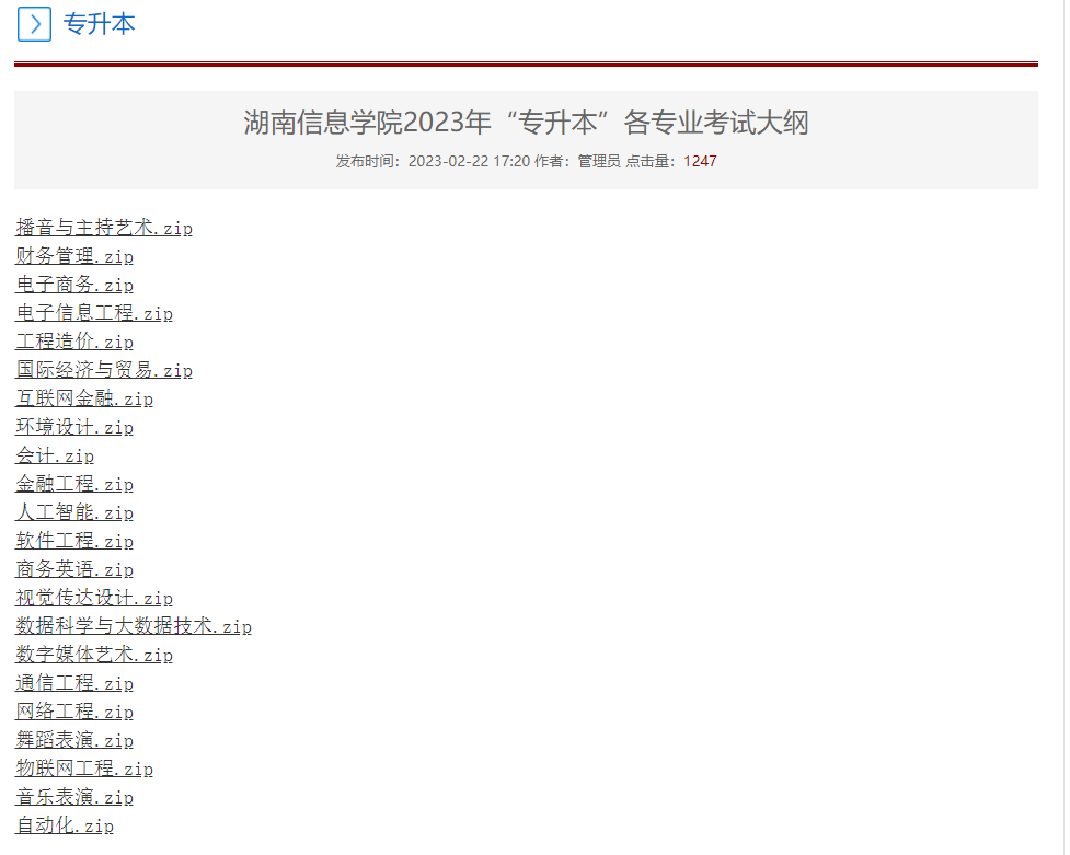 2023年湖南信息學(xué)院專升本各專業(yè)考試大綱已發(fā)布！