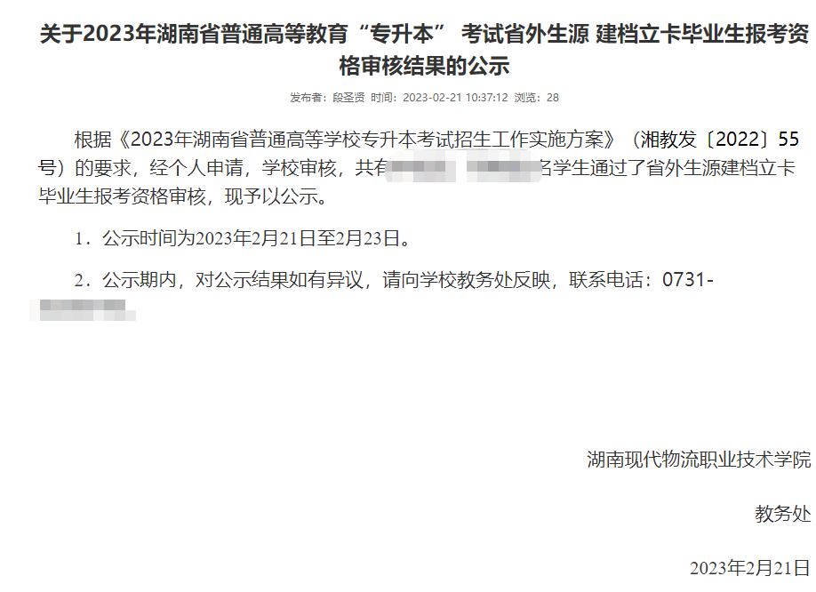 湖南現(xiàn)代物流職業(yè)技術學院2023專升本省外生源建檔立卡畢業(yè)生報考資格審核結果公示