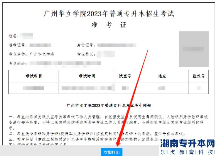 廣州華立學院2023年專升本自命題考試準考證打印通知(圖5)