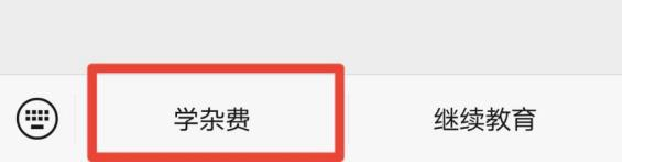 2023年湖南軟件職業(yè)技術大學專升本普通計劃擬錄取考生繳費通知