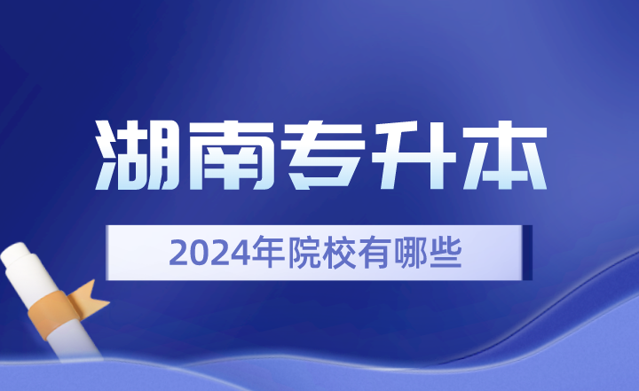 2024年湖南專升本院校有哪些