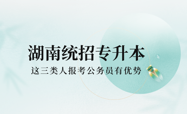 湖南統招專升本這三類人報考公務員有優(yōu)勢