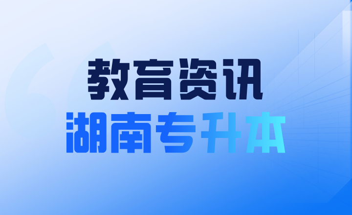 2024年湖南省普通高等學(xué)校招生考試報(bào)名辦法解讀