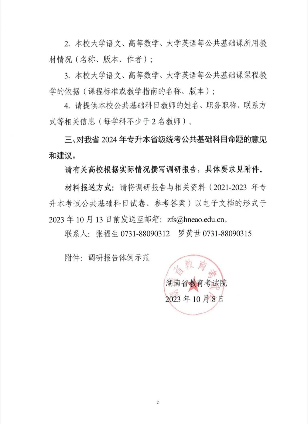 關(guān)于開展2024年湖南省普通高等學校專升本考試命題書面調(diào)研工作的函