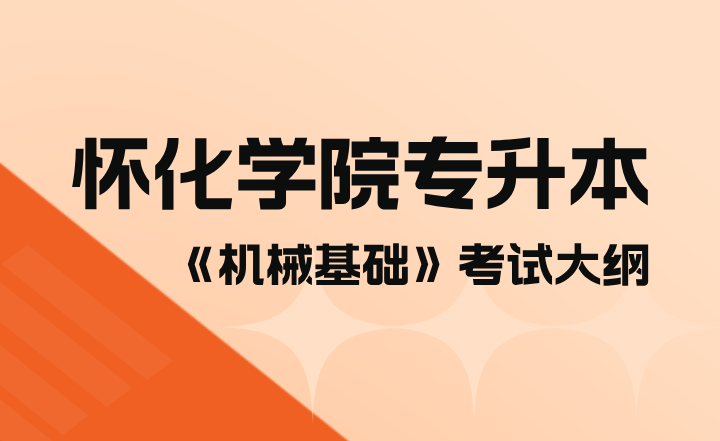 2023年懷化學院專升本《機械基礎》考試大綱