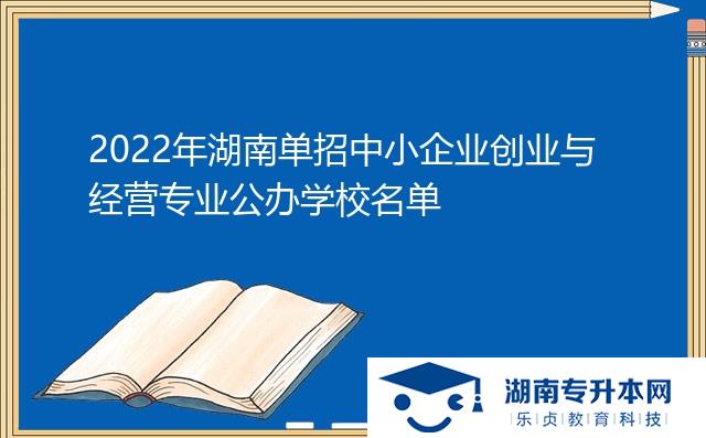 2022年湖南單招中小企業(yè)創(chuàng)業(yè)與經(jīng)營專業(yè)公辦學(xué)校名單