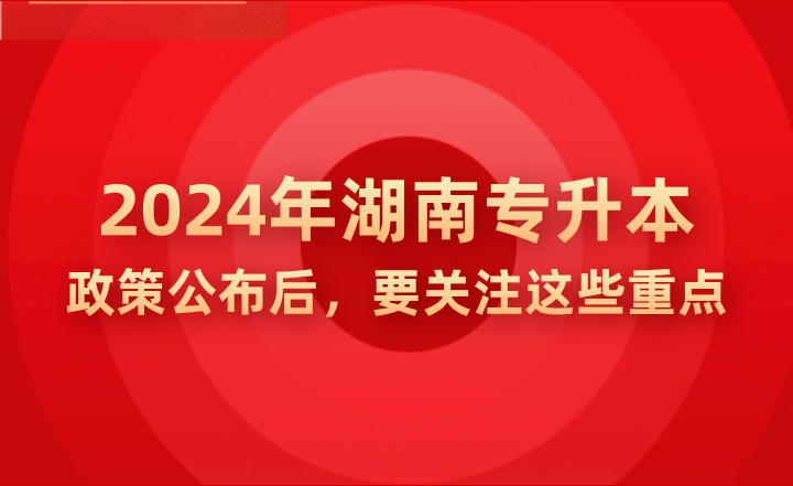 2024年湖南專升本政策公示后，要關(guān)注這些重點!