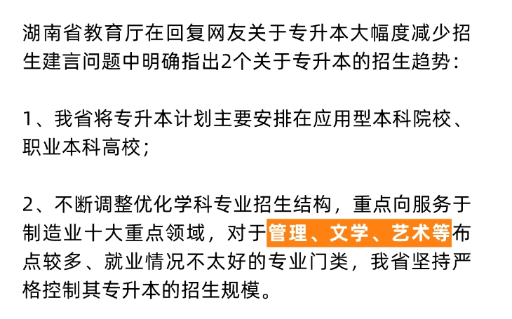 24年湖南專升本重點(diǎn)向這些專業(yè)領(lǐng)域傾斜！嚴(yán)控文學(xué)、藝術(shù)招生規(guī)模？