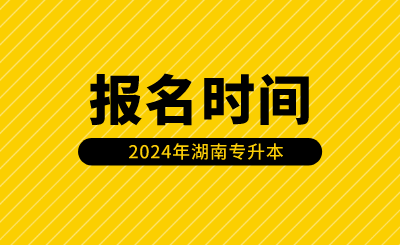 湖南專升本報(bào)名時(shí)間安排在什么時(shí)候？