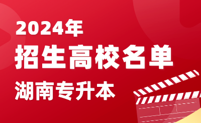 2024年湖南省普通高校專(zhuān)升本招生高校名單