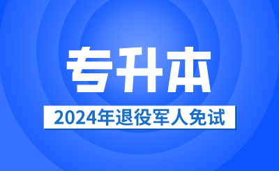 2024年退役軍人免試專(zhuān)升本