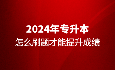 專升本怎么刷題才能提升成績？