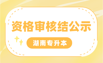 湖南食品藥品職業(yè)學院2024年“專升本”考試專項生報名審核情況公示