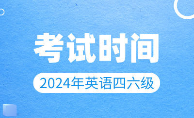 【3月19日開始報(bào)名】2024年上半年英語四六級(jí)考試時(shí)間確定！