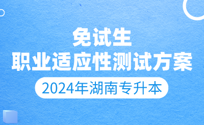 2024年中南林業(yè)科技大學(xué)專升本考試免試生職業(yè)技能測(cè)試方案