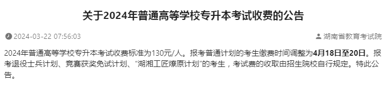 關(guān)于2024年湖南普通高等學(xué)校專升本考試收費(fèi)的公告