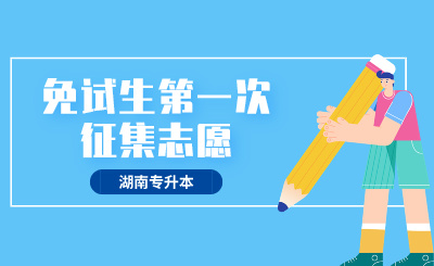 2024年衡陽師范學院專升本免試生職業(yè)技能第一次征集志愿測試方案