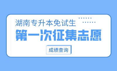 2024年湖南農(nóng)業(yè)大學東方科技學院專升本免試生第一次征集志愿測試成績公示