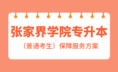 2024年吉首大學(xué)張家界學(xué)院專升本考試考生（普通考生）保障服務(wù)方案