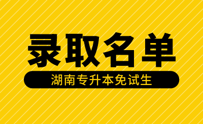 2024年衡陽師范學(xué)院專升本免試生第一次征集志愿擬錄取名單公示