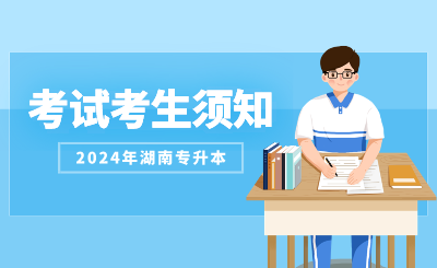 2024年湖南城市學(xué)院專升本招生考試考生須知