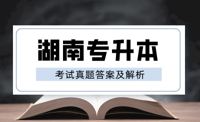 2024年湖南專(zhuān)升本《大學(xué)語(yǔ)文》考試真題答案及解析（回憶版）