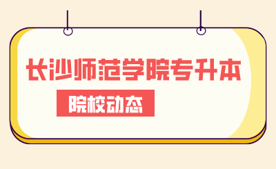 2024年長沙師范學(xué)院專升本合計1070余名考生報考