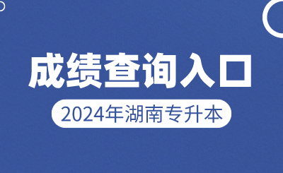 2024年湖南專升本成績查詢?nèi)肟诩俺煽儾樵兎绞? width=