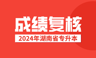 湖南專升本考試成績復核后，接下來該做這些事情