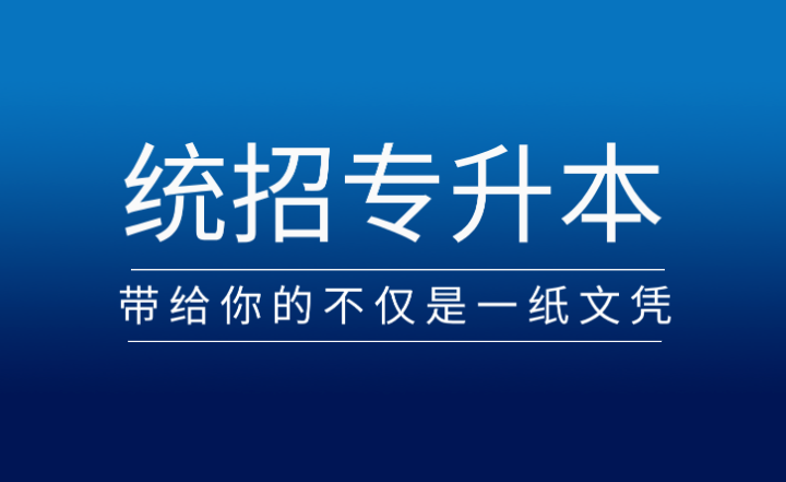 從?？频奖究疲y(tǒng)招專升本帶給你的不僅是一紙文憑