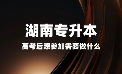 高考后想?yún)⒓雍蠈Ｉ拘枰鍪裁?？備考是否太早? width=