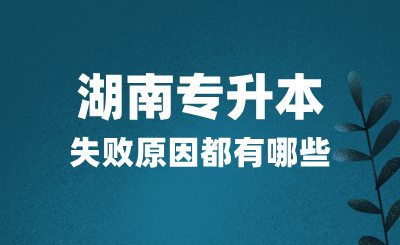 湖南專升本考試失敗原因都有哪些？該如何應對？