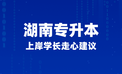 2025年湖南專升本上岸學(xué)長走心建議，如何正確備考？